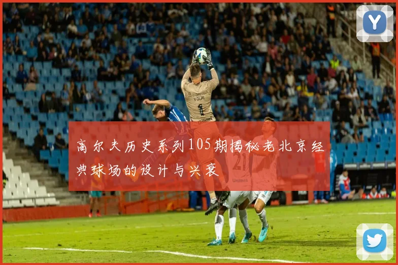 高尔夫历史系列105期揭秘老北京经典球场的设计与兴衰