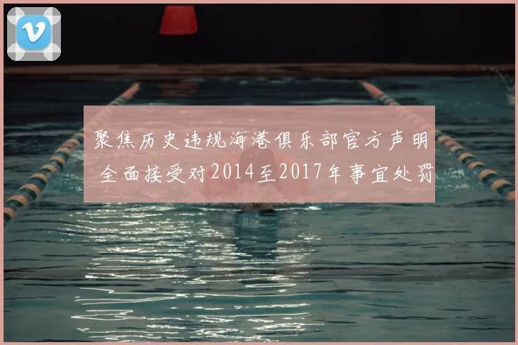 聚焦历史违规海港俱乐部官方声明 全面接受对2014至2017年事宜处罚