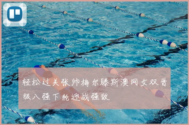 轻松过关张帅梅尔滕斯澳网女双晋级八强下轮迎战强敌