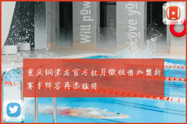 重庆铜梁龙官方杜月徵租借加盟新赛季阵容再添猛将