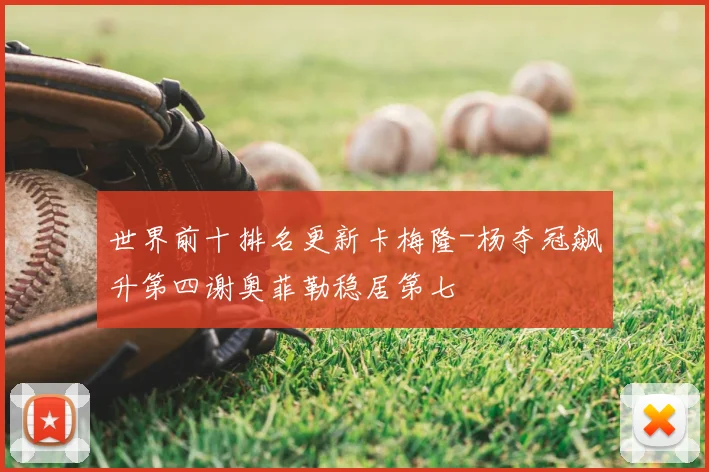 世界前十排名更新卡梅隆-杨夺冠飙升第四谢奥菲勒稳居第七