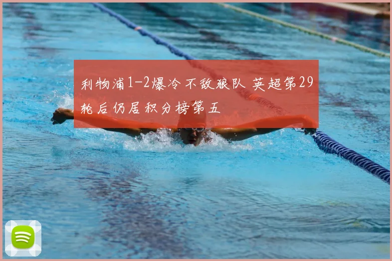 利物浦1-2爆冷不敌狼队 英超第29轮后仍居积分榜第五