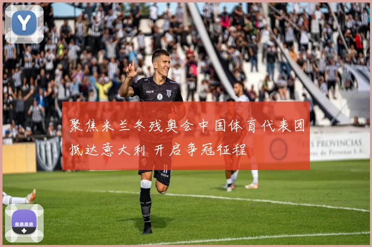 聚焦米兰冬残奥会中国体育代表团抵达意大利 开启争冠征程