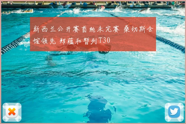 新西兰公开赛首轮未完赛 桑切斯会馆领先 郑蕴和暂列T30