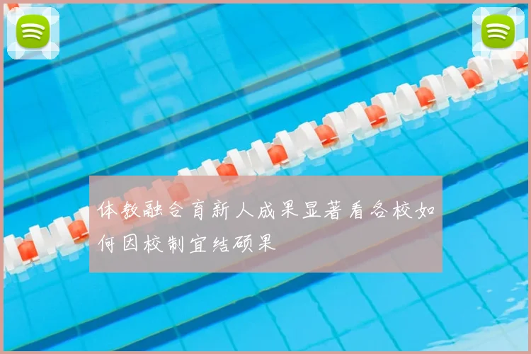 体教融合育新人成果显著看各校如何因校制宜结硕果