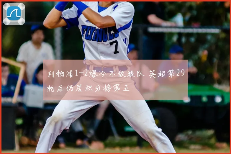 利物浦1-2爆冷不敌狼队 英超第29轮后仍居积分榜第五