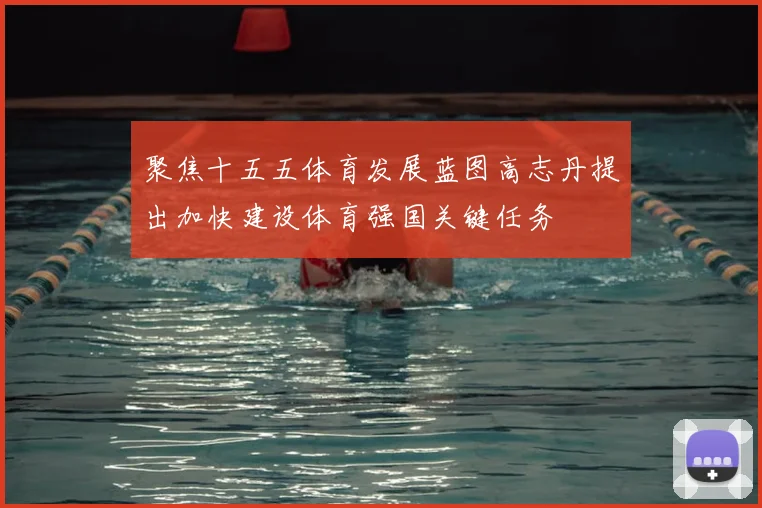 聚焦十五五体育发展蓝图高志丹提出加快建设体育强国关键任务